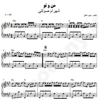 نت پیانو من و تو شهرام صولتی