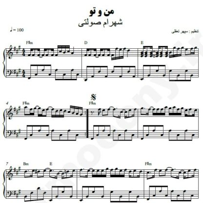 نت پیانو من و تو شهرام صولتی