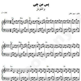 نت پیانو پس من چی وانتونز