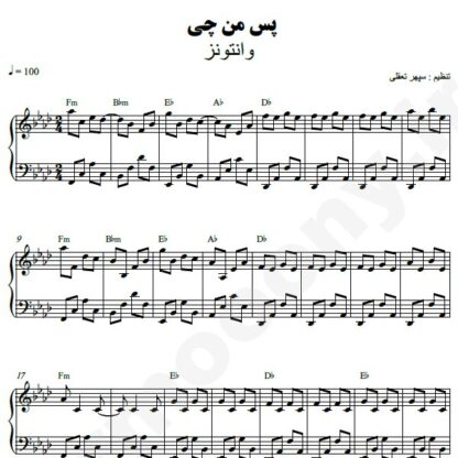 نت پیانو پس من چی وانتونز