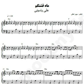 نت پیانو ماه قشنگم علی یاسینی