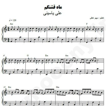 نت پیانو ماه قشنگم علی یاسینی