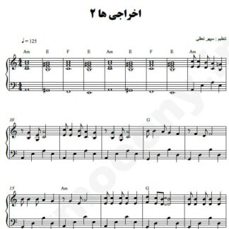 نت پیانو اخراجی ها