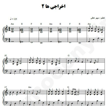 نت پیانو اخراجی ها
