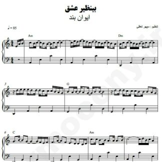 نت پیانو بینظیر عشق ایوان بند