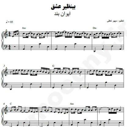 نت پیانو بینظیر عشق ایوان بند