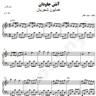 نت پیانو آتش جاودان همایون شجریان