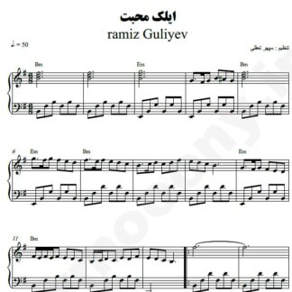 نت پیانو ایلک محبت