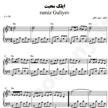 نت پیانو ایلک محبت