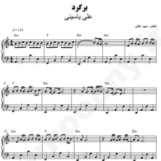 نت پیانو برگرد علی یاسینی
