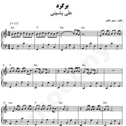 نت پیانو برگرد علی یاسینی