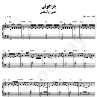 نت پیانو چراغونی علی یاسینی