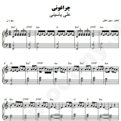 نت پیانو چراغونی علی یاسینی