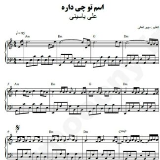 نت پیانو اسم تو چی داره علی یاسینی