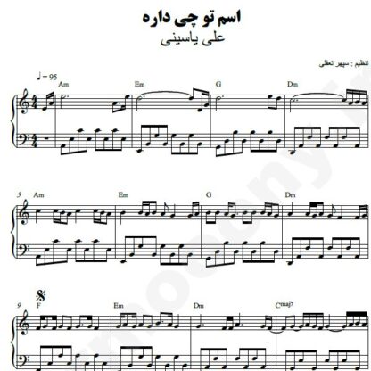 نت پیانو اسم تو چی داره علی یاسینی