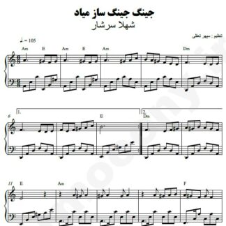 نت پیانو جینگ جینگ ساز میاد شهلا سرشار