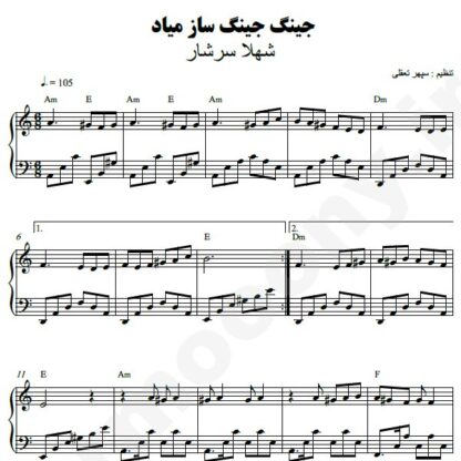 نت پیانو جینگ جینگ ساز میاد شهلا سرشار