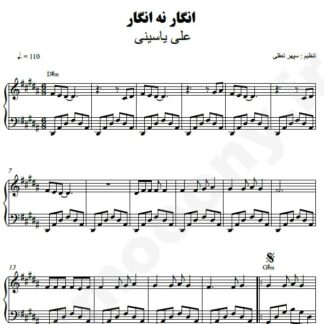 نت پیانو انگار نه انگار علی یاسینی