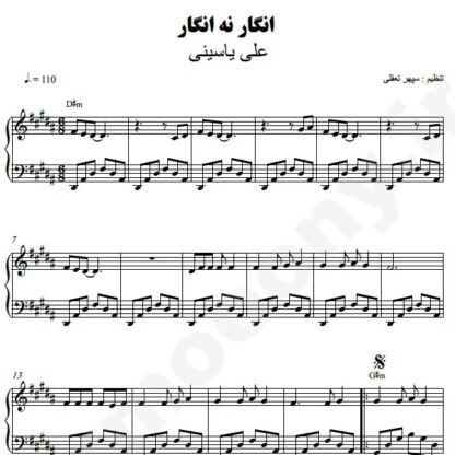 نت پیانو انگار نه انگار علی یاسینی