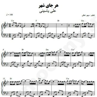 نت پیانو هر جای شهر علی یاسینی