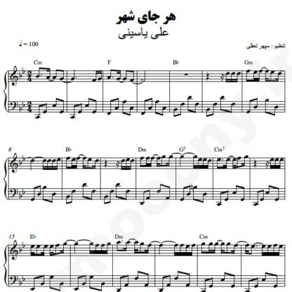 نت پیانو هر جای شهر علی یاسینی