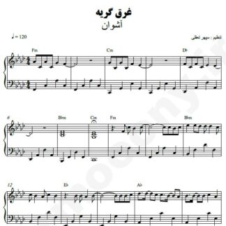 نت پیانو غرق گریه اشوان