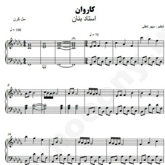 نت پیانو کاروان بنان