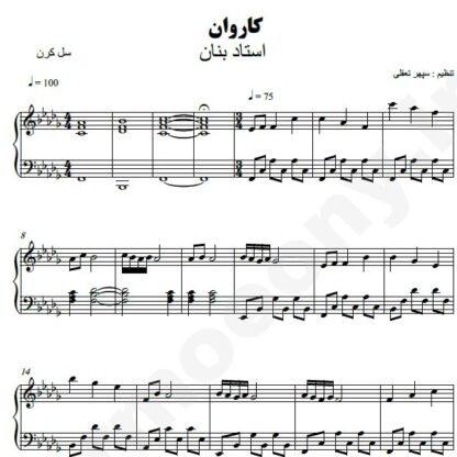 نت پیانو کاروان بنان