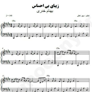 نت پیانو زیبای بی احساس بهنام خدری