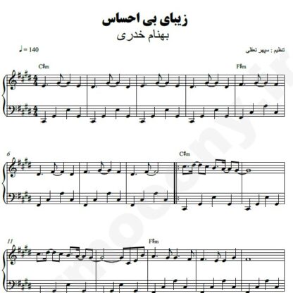 نت پیانو زیبای بی احساس بهنام خدری