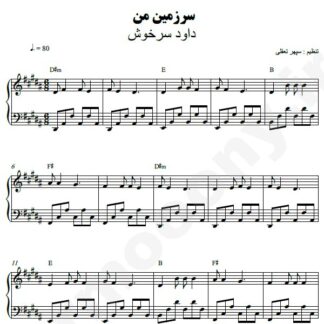 نت پیانو سرزمین من داود سرخوش