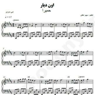 نت پیانو اون دیار حمیرا