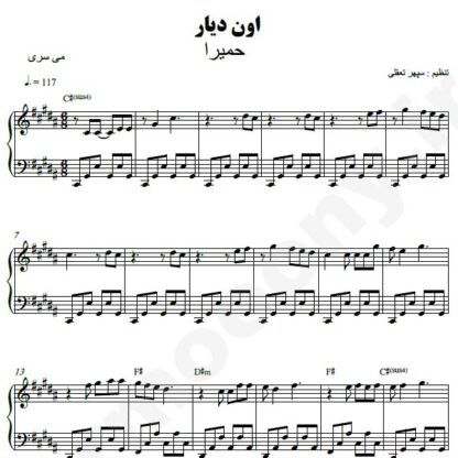 نت پیانو اون دیار حمیرا