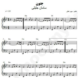 نت پیانو جنون سامان جلیلی