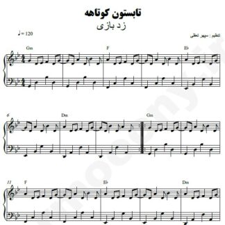 نت پیانو تابستون کوتاهه زدبازی