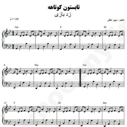 نت پیانو تابستون کوتاهه زدبازی