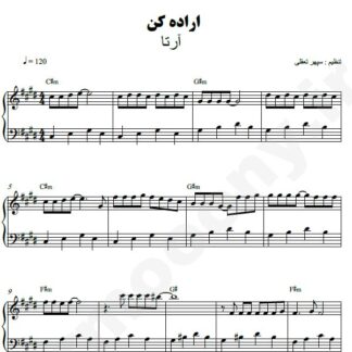 نت پیانو اراده کن آرتا