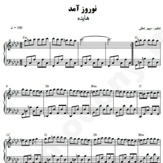 نت پیانو نوروز آمد هایده