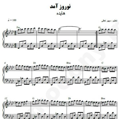 نت پیانو نوروز آمد هایده