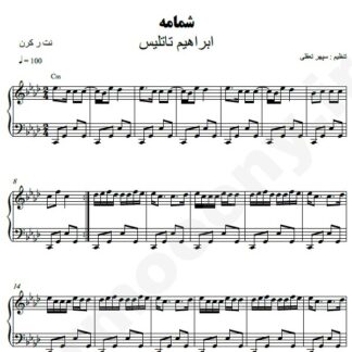 نت پیانو شمامه ابراهیم تاتلیس