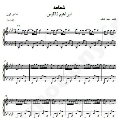 نت پیانو شمامه ابراهیم تاتلیس
