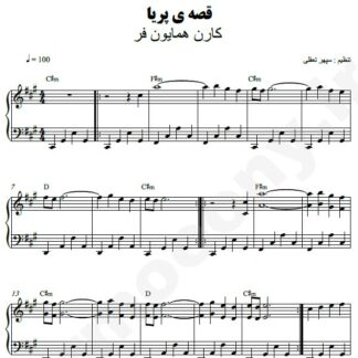 نت پیانو قصه پریا کارن همایونفر