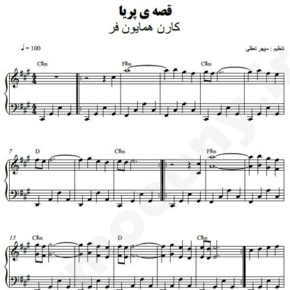 نت پیانو قصه پریا کارن همایونفر
