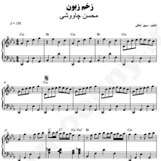نت پیانو زخم زبون محسن چاوشی