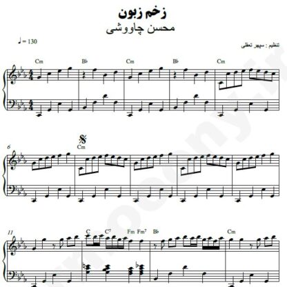 نت پیانو زخم زبون محسن چاوشی