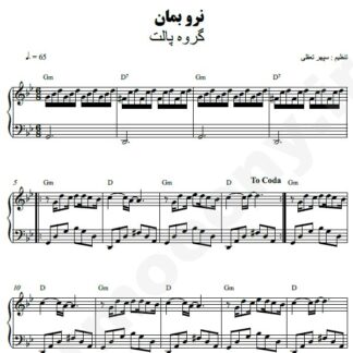 نت پیانو نرو بمان پالت بند