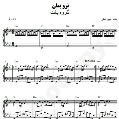 نت پیانو نرو بمان پالت بند