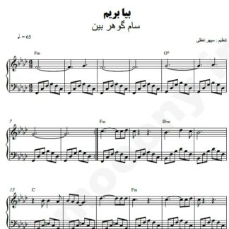 نت پیانو بیا بریم سام گوهربین