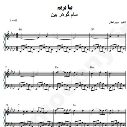 نت پیانو بیا بریم سام گوهربین