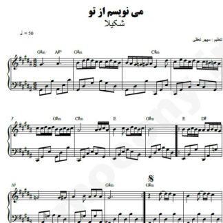 نت پیانو مینویسم از تو شکیلا